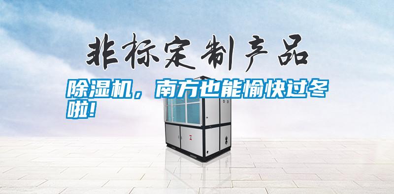 除濕機，南方也能愉快過冬啦!