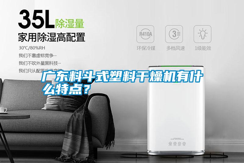 廣東料斗式塑料干燥機有什么特點？