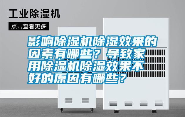 影響除濕機除濕效果的因素有哪些？導致家用除濕機除濕效果不好的原因有哪些？
