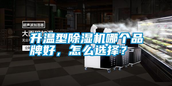 升溫型除濕機哪個品牌好，怎么選擇？