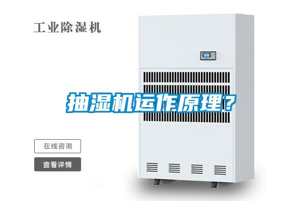 抽濕機運作原理？