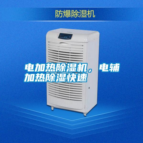 電加熱除濕機，電輔加熱除濕快速