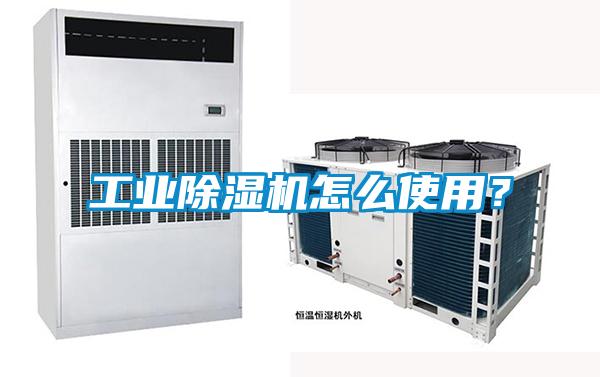 工業除濕機怎么使用？