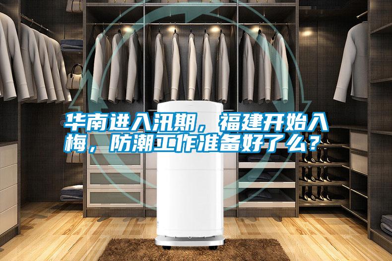 華南進入汛期，福建開始入梅，防潮工作準備好了么？