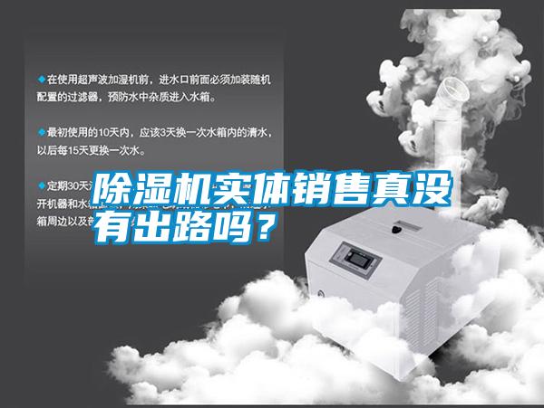 除濕機實體銷售真沒有出路嗎？