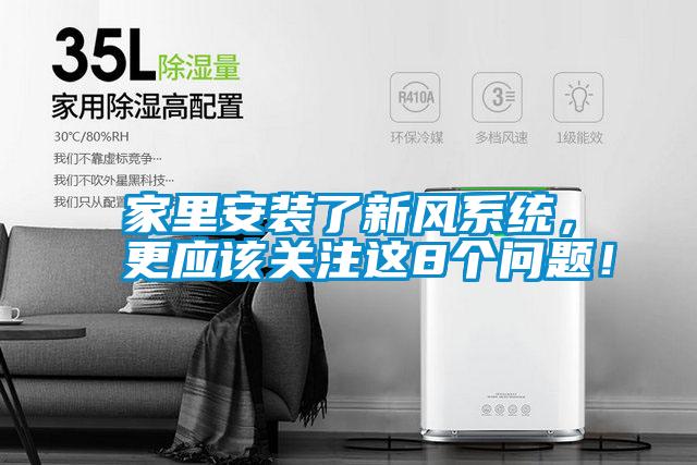 家里安裝了新風系統，更應該關注這8個問題！