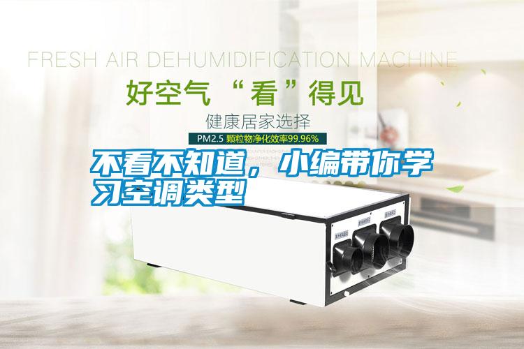 不看不知道，小編帶你學習空調類型