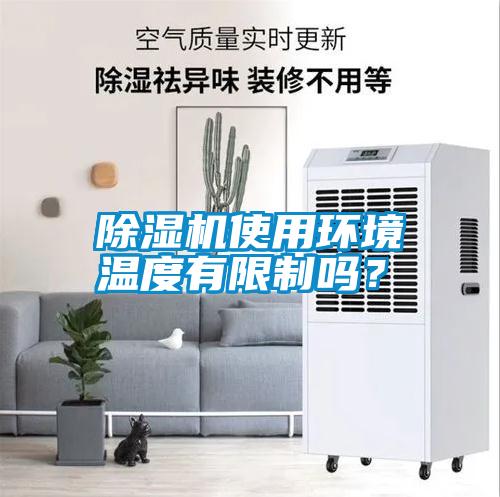 除濕機使用環境溫度有限制嗎？