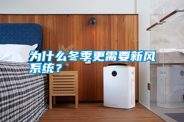 為什么冬季更需要新風系統？