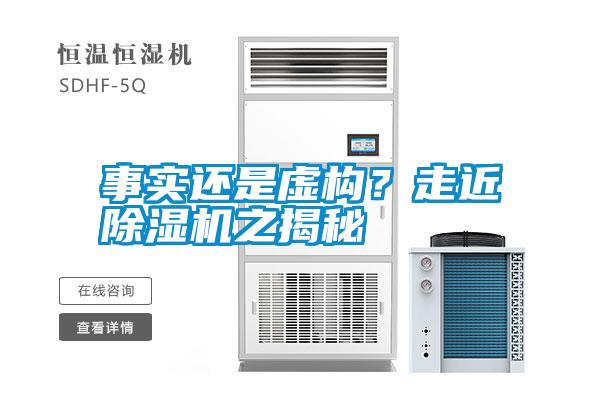 事實還是虛構？走近除濕機之揭秘
