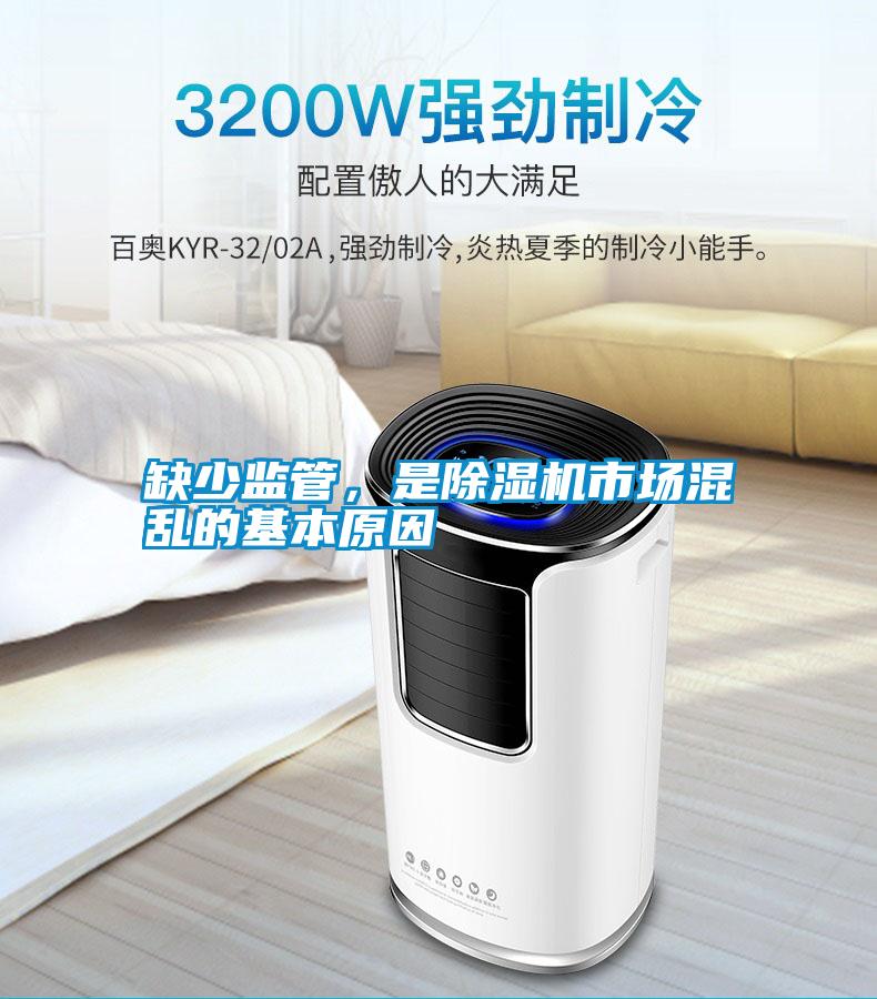 缺少監管，是除濕機市場混亂的基本原因