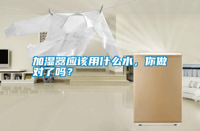 加濕器應該用什么水，你做對了嗎？