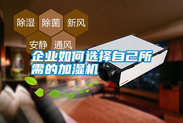 企業如何選擇自己所需的加濕機
