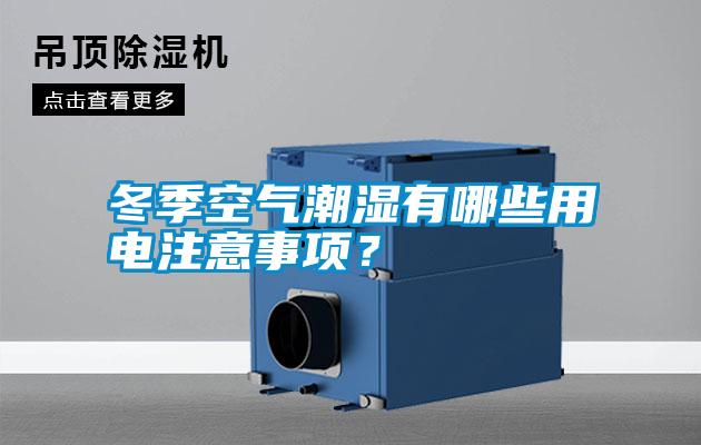 冬季空氣潮濕有哪些用電注意事項？