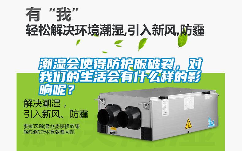 潮濕會使得防護服破裂，對我們的生活會有什么樣的影響呢？