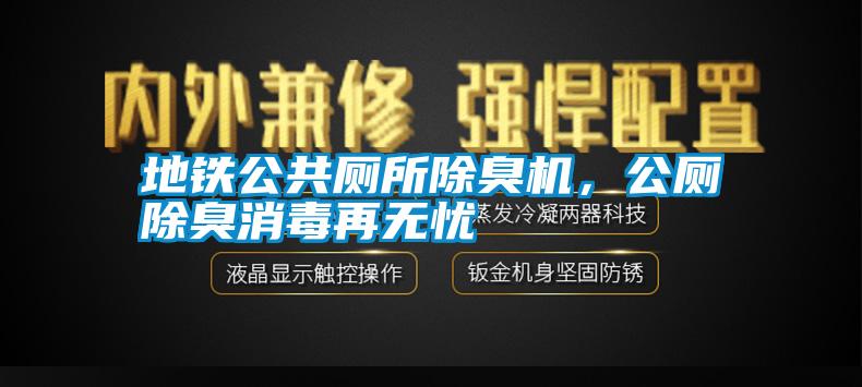 地鐵公共廁所除臭機，公廁除臭消毒再無憂
