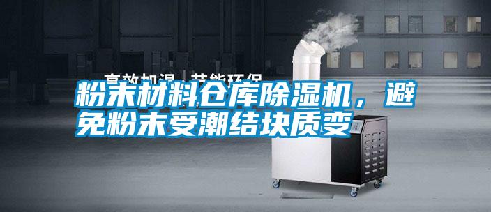 粉末材料倉庫除濕機，避免粉末受潮結塊質變