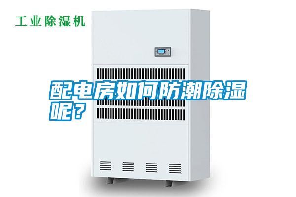 配電房如何防潮除濕呢？