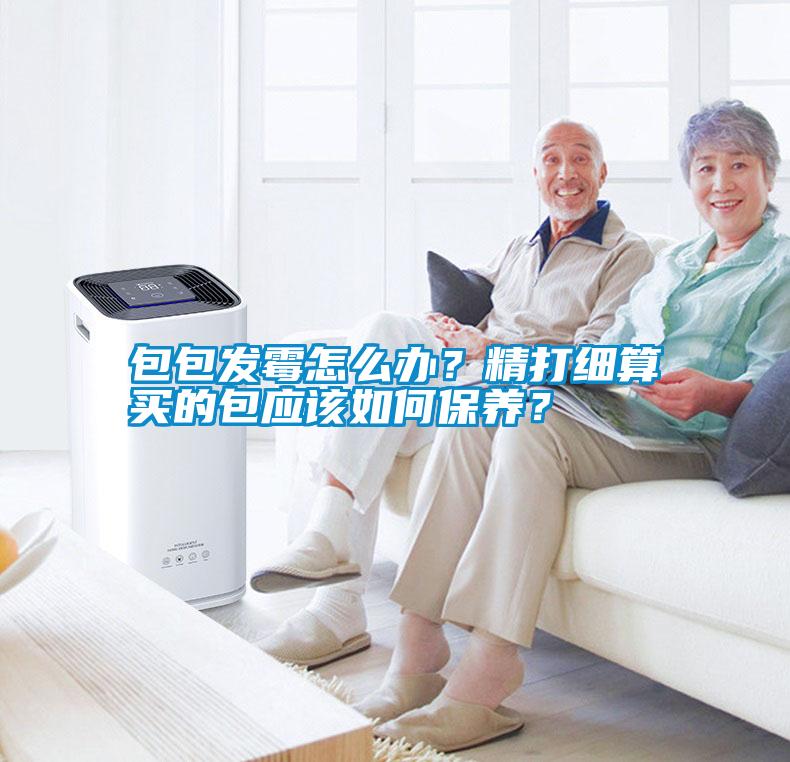 包包發霉怎么辦？精打細算買的包應該如何保養？