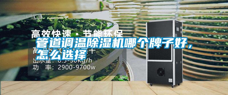 管道調溫除濕機哪個牌子好，怎么選擇