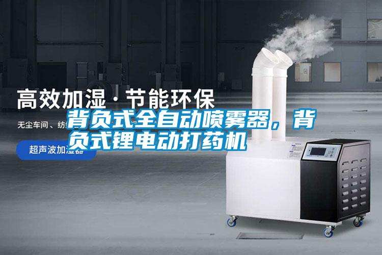 背負式全自動噴霧器，背負式鋰電動打藥機