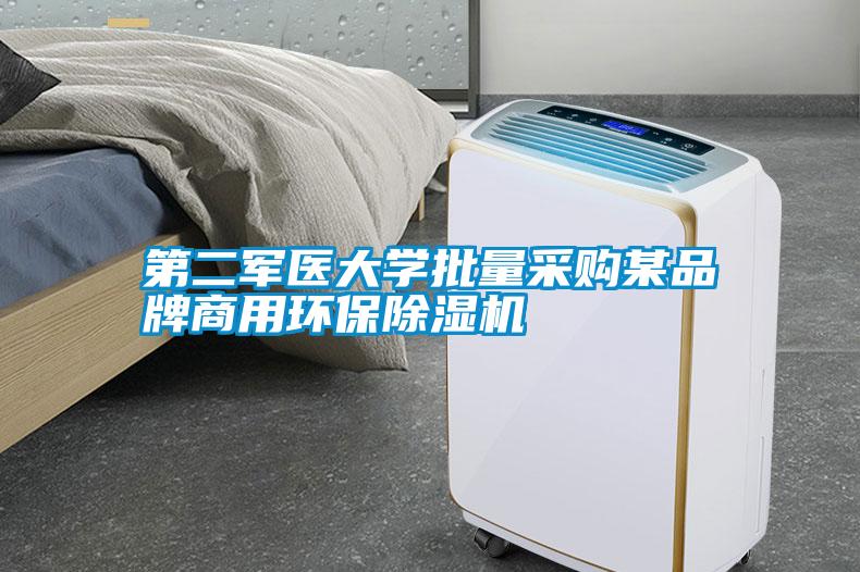 第二軍醫大學批量采購某品牌商用環保除濕機