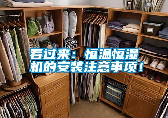 看過來：恒溫恒濕機的安裝注意事項！