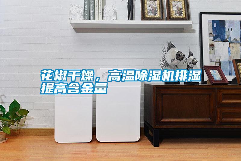 花椒干燥，高溫除濕機排濕提高含金量