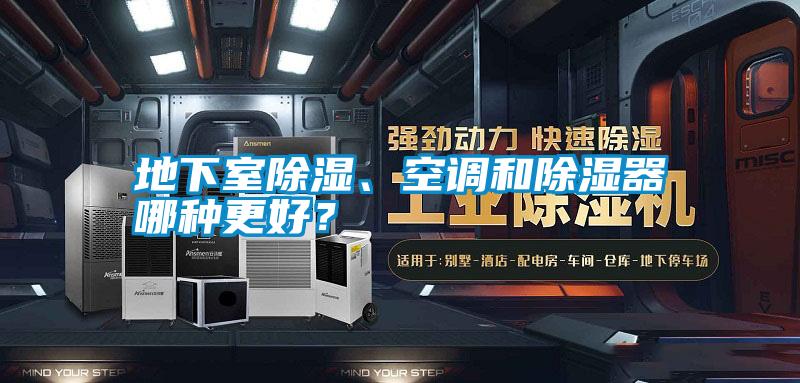 地下室除濕、空調和除濕器哪種更好？