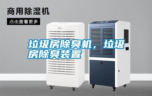 垃圾房除臭機，垃圾房除臭裝置