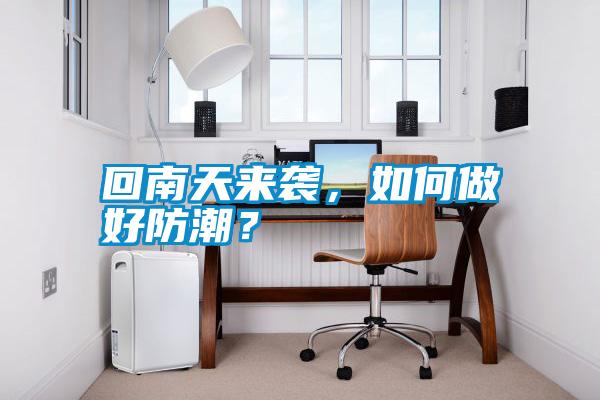 回南天來襲，如何做好防潮？