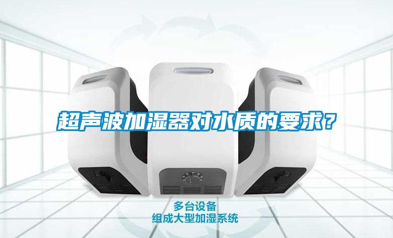 超聲波加濕器對水質的要求？