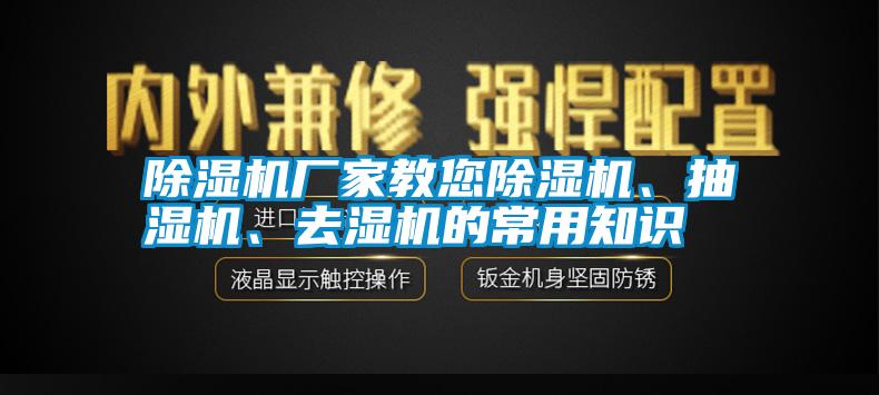 除濕機廠家教您除濕機、抽濕機、去濕機的常用知識