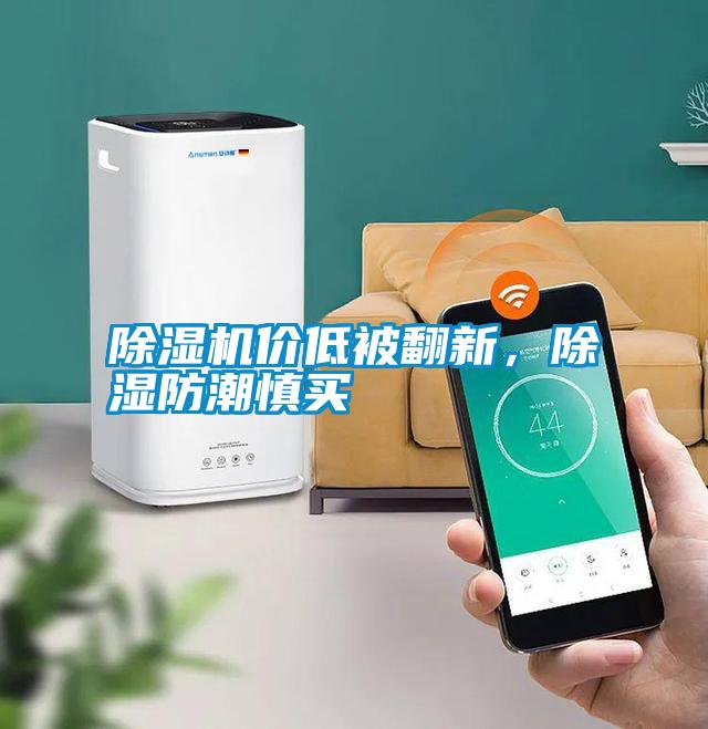 除濕機價低被翻新，除濕防潮慎買