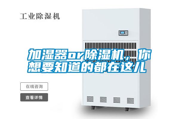 加濕器or除濕機，你想要知道的都在這兒