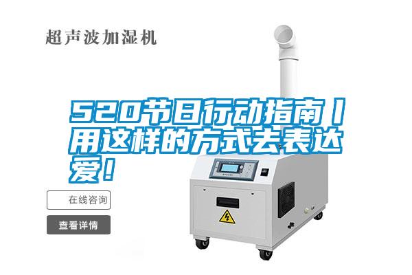520節日行動指南丨用這樣的方式去表達愛！