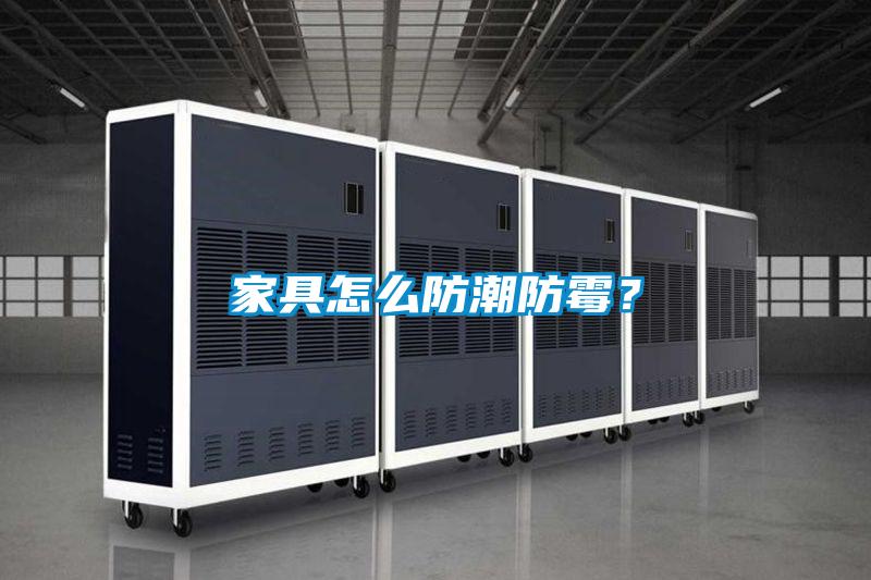 家具怎么防潮防霉？