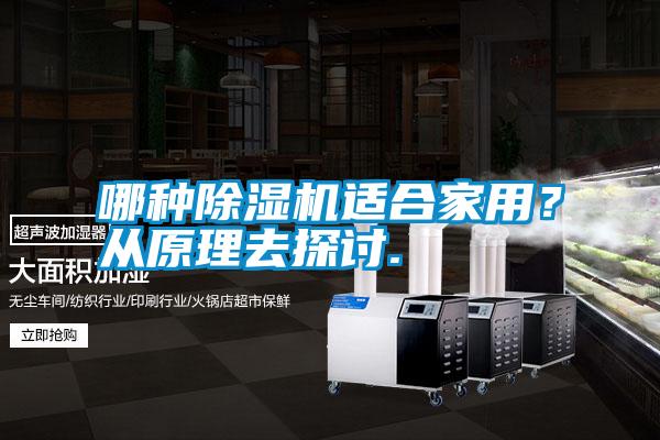 哪種除濕機適合家用？從原理去探討.