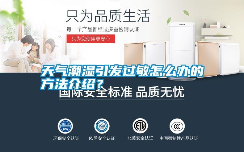 天氣潮濕引發過敏怎么辦的方法介紹？