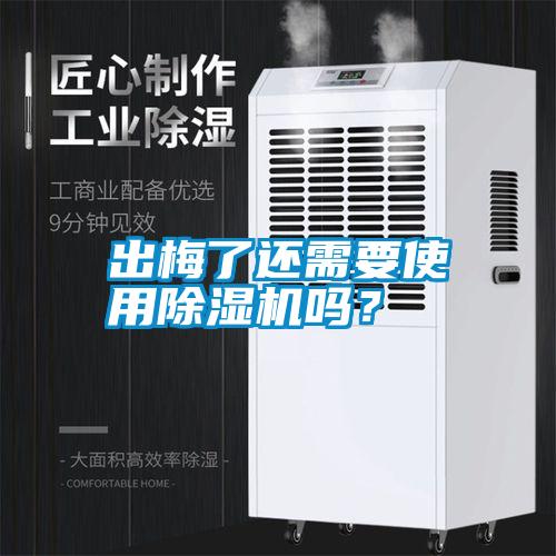 出梅了還需要使用除濕機嗎？