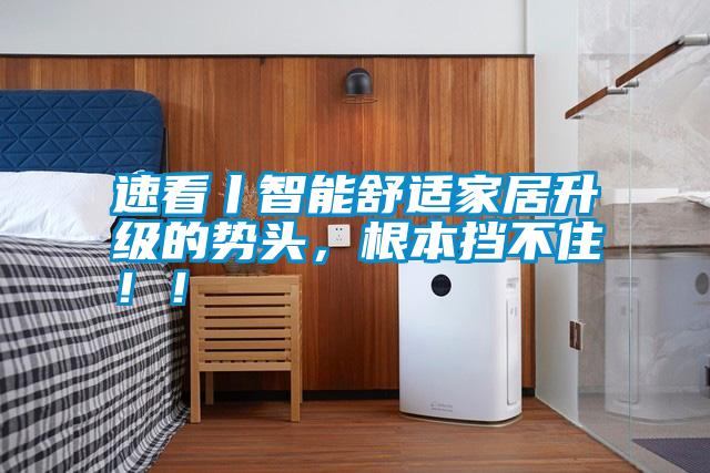 速看丨智能舒適家居升級的勢頭，根本擋不?。?！