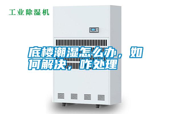 底樓潮濕怎么辦，如何解決，咋處理