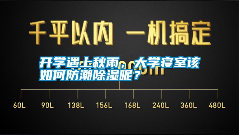 開學遇上秋雨，大學寢室該如何防潮除濕呢？