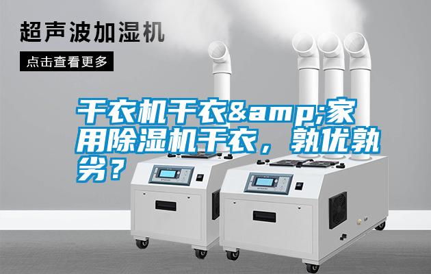 干衣機干衣&家用除濕機干衣，孰優孰劣？