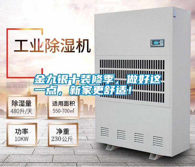 金九銀十裝修季，做好這一點，新家更舒適！