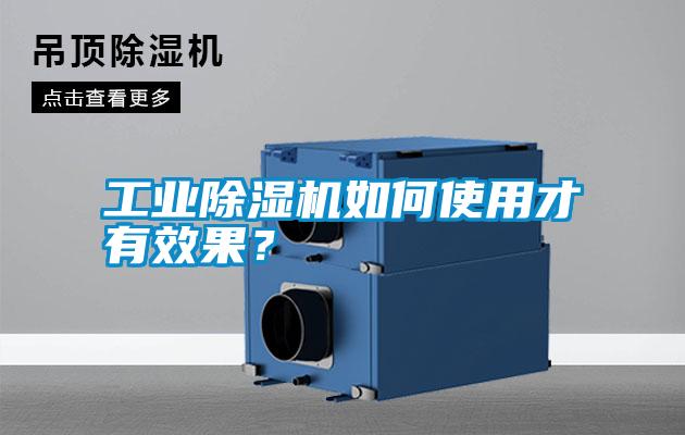工業除濕機如何使用才有效果？