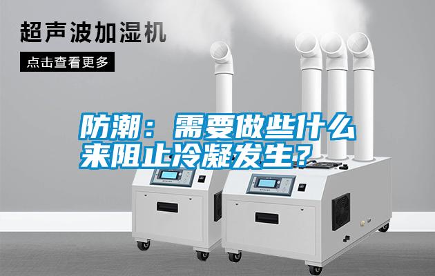 防潮：需要做些什么來阻止冷凝發生？
