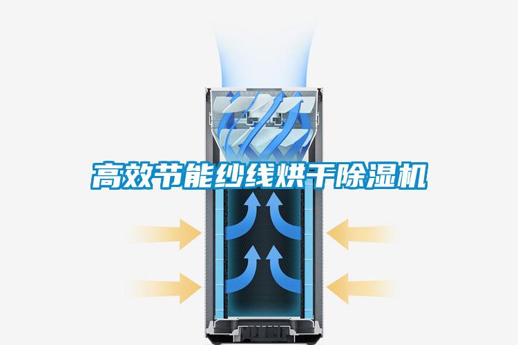 高效節能紗線烘干除濕機