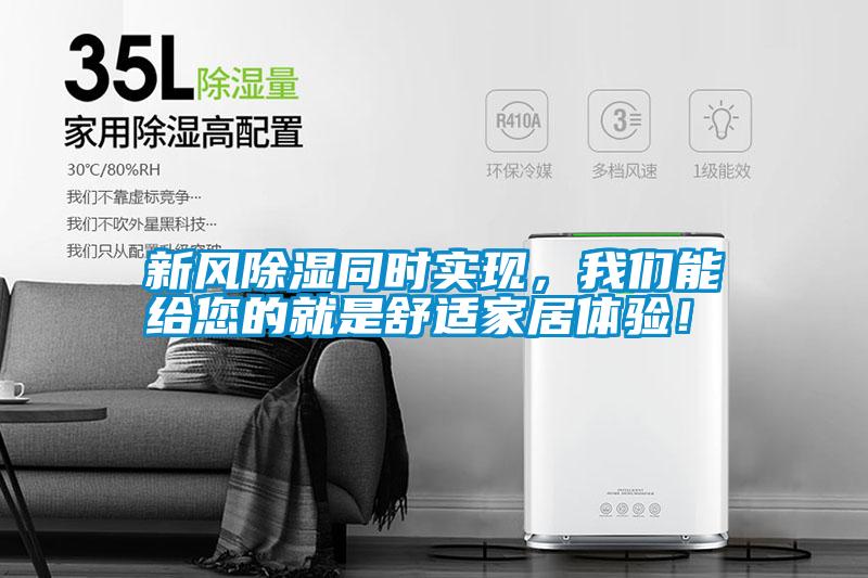 新風除濕同時實現，我們能給您的就是舒適家居體驗！