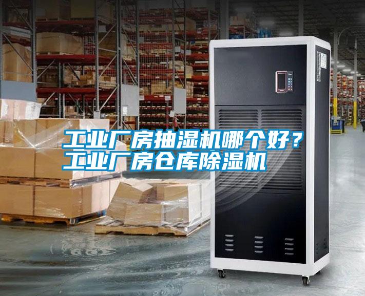 工業廠房抽濕機哪個好？工業廠房倉庫除濕機